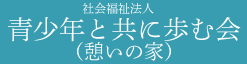 社会福祉法人　青少年と共に歩む会（憩いの家）