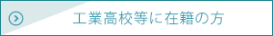 工業高校等に在籍の方