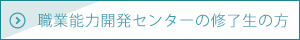 職業能力開発センターの修了生の方